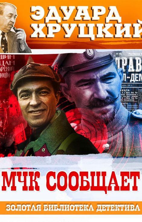 Книга «МЧК сообщает – Эдуард Хруцкий»