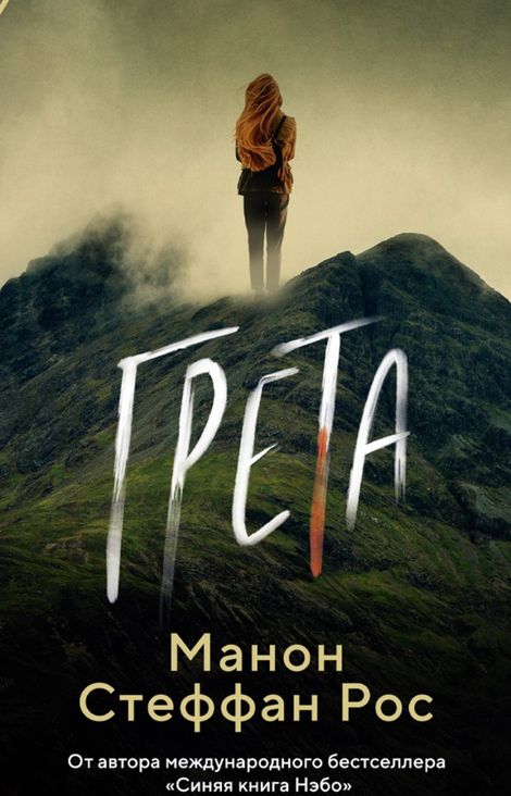 Книга «Грета – Манон Стеффан Рос»