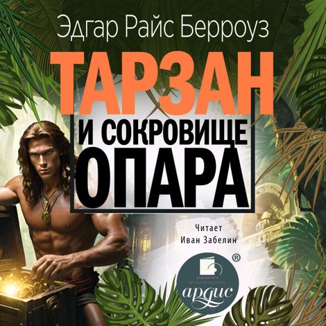 Аудиокнига «Тарзан и сокровища Опара – Эдгар Берроуз»