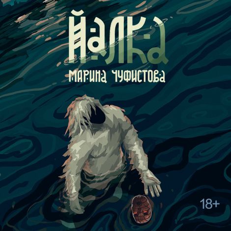 Аудиокнига «Йалка – Марина Чуфистова»