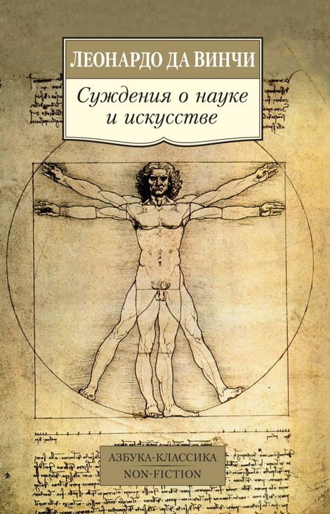 Книга «Суждения о науке и искусстве – Леонардо да Винчи»