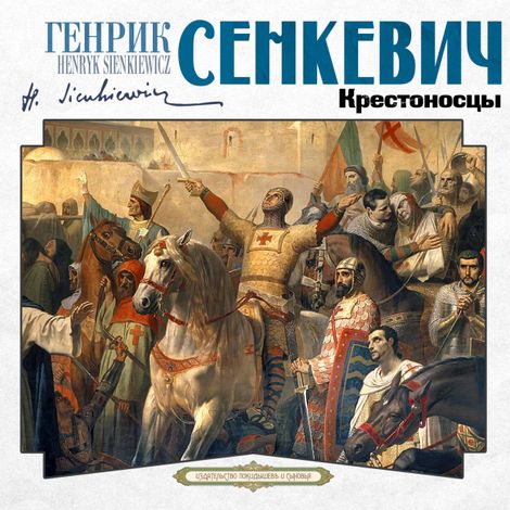 Аудиокнига «Крестоносцы – Генрик Сенкевич»