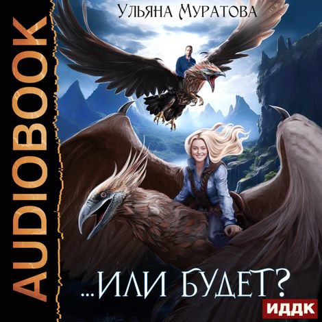 Аудиокнига «Жена целителя. Книга 2. Или будет? – Ульяна Муратова»