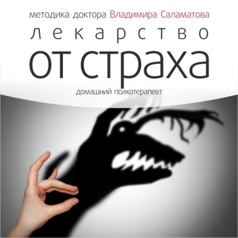 Аудиокнига «Лекарство от страха – Владимир Саламатов»