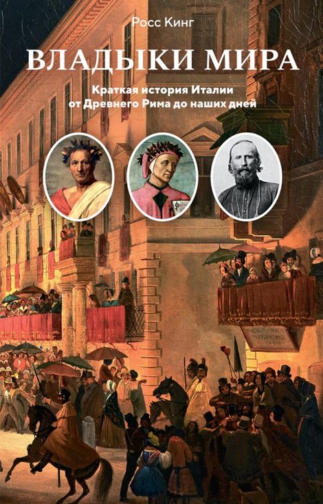 Книга «Владыки мира: Краткая история Италии от Древнего Рима до наших дней – Росс Кинг»