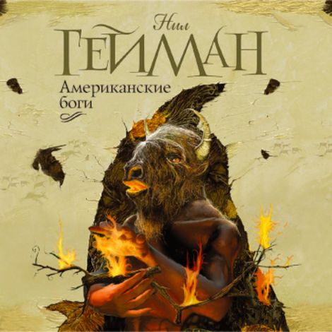 Аудиокнига «Американские боги – Нил Гейман»