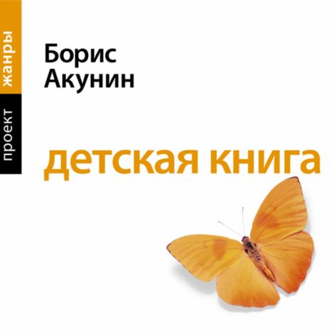 Аудиокнига «Детская книга – Борис Акунин»