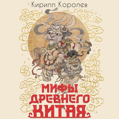 Аудиокнига «Мифы Древнего Китая. Таинственные существа загадочной земли – Кирилл Королев»