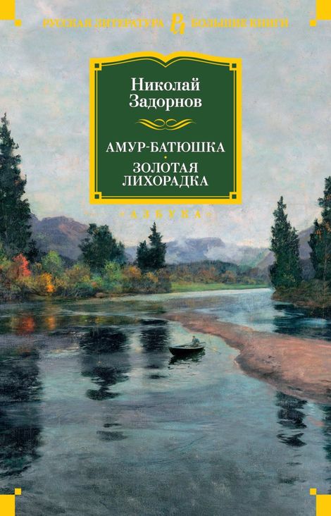 Книга «Амур-батюшка. Золотая лихорадка – Николай Задорнов»