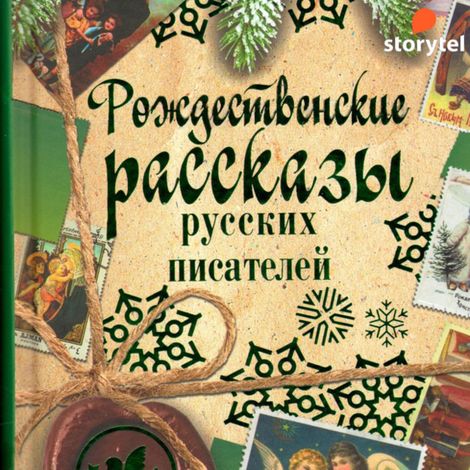 Аудиокнига «Рождественские рассказы русских писателей – Сборник»