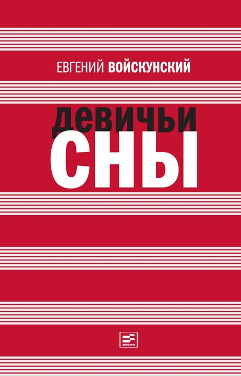 Книга «Девичьи сны – Евгений Войскунский»