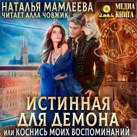 Аудиокнига «Истинная для демона, или Коснись моих воспоминаний – Наталья Мамлеева»