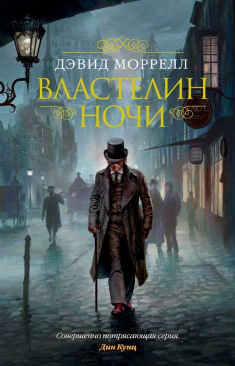 Книга «Властелин ночи – Дэвид Моррелл»