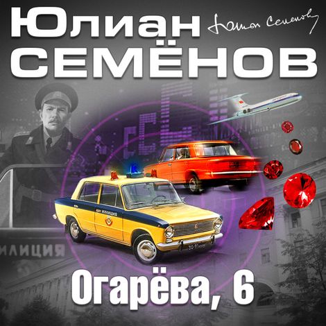 Аудиокнига «Огарёва, 6 – Юлиан Семенов»