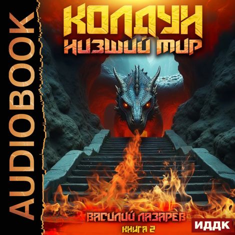 Аудиокнига «Колдун. Книга 2. Низший мир – Василий Лазарев»