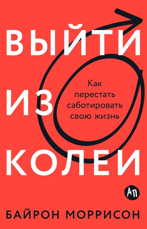 Книга «Выйти из колеи. Как перестать саботировать свою жизнь – Байрон Моррисон»