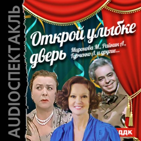 Аудиокнига «Открой улыбке дверь – Коллектив авторов»