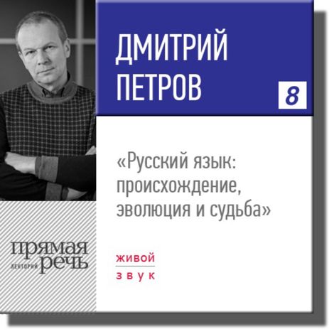 Аудиокнига «Русский язык: происхождение, эволюция и судьба – Дмитрий Петров»