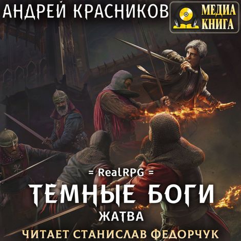 Аудиокнига «Темные боги. Жатва – Андрей Красников»