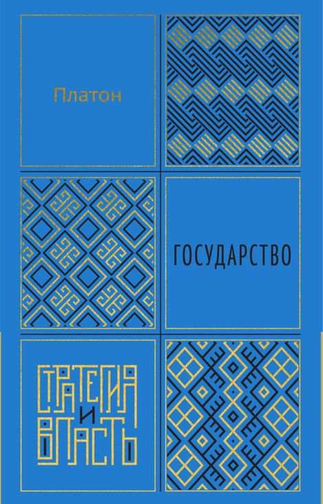 Книга «Государство – Платон»