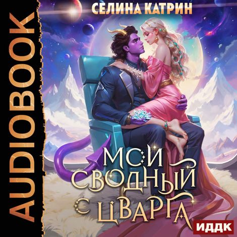 Аудиокнига «Террасора. Книга 3. Мой сводный с Цварга – Катрин Селина»