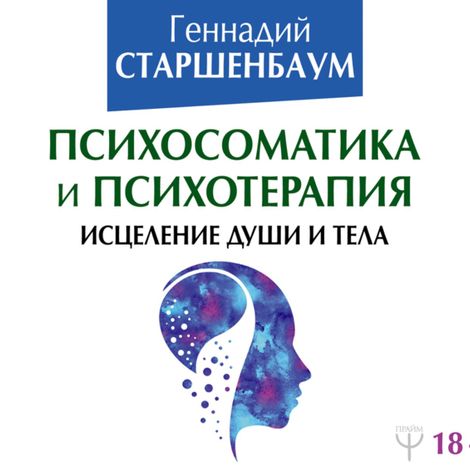 Аудиокнига «Психосоматика и психотерапия. Исцеление души и тела – Геннадий Старшенбаум»