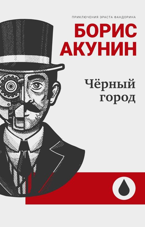 Книга «Чёрный город – Борис Акунин»