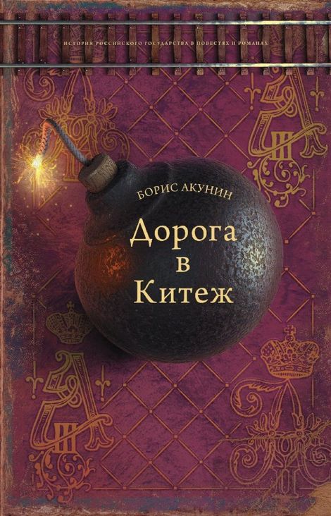 Книга «Дорога в Китеж – Борис Акунин»
