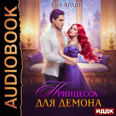Аудиокнига «Принцесса для демона – Ева Ардин»
