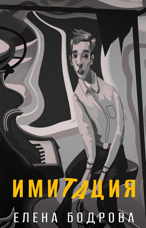 Книга «Имитация – Елена Бодрова»