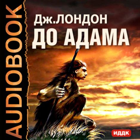 Аудиокнига «До Адама – Джек Лондон»