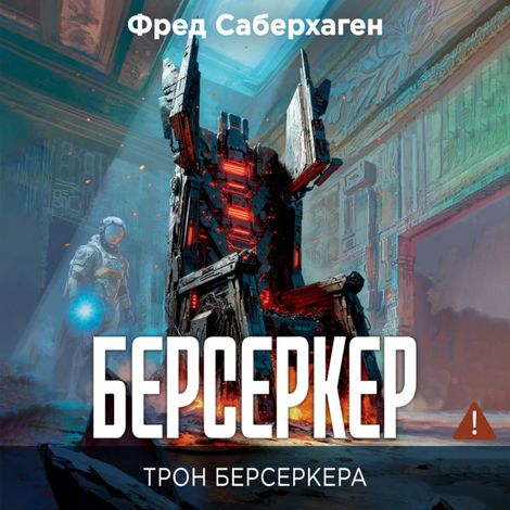 Аудиокнига «Берсеркер. Трон берсеркера – Фред Саберхаген»