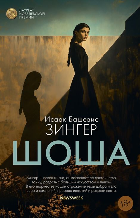 Книга «Шоша – Исаак Башевис Зингер»