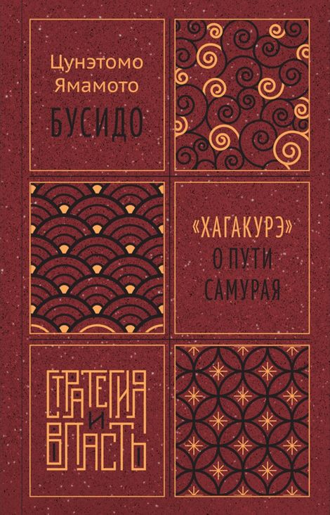 Книга «Бусидо. «Хагакурэ» о Пути самурая – Ямамото Цунэтомо»