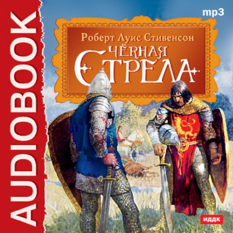 Аудиокнига «Черная стрела – Роберт Льюис Стивенсон»