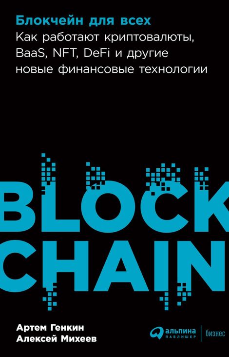 Книга «Блокчейн для всех. Как работают криптовалюты, BaaS, NFT, DeFi и другие новые финансовые технологии – Артем Генкин, Алексей Михеев»