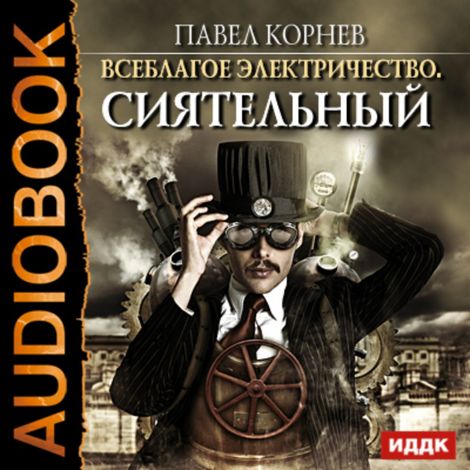 Аудиокнига «Сиятельный – Павел Корнев»