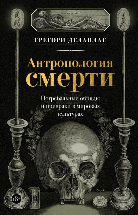 Книга «Антропология смерти – Грегори Делаплас»