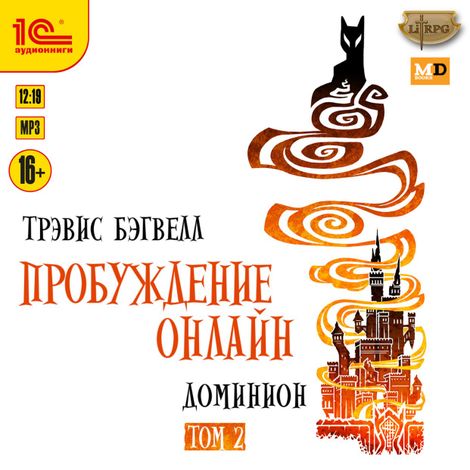 Аудиокнига «Пробуждение онлайн. Доминион. Том 2 – Трэвис Бэгвелл»