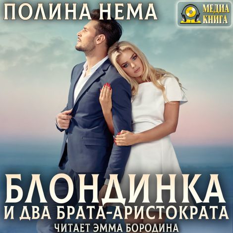 Аудиокнига «Блондинка и два брата-аристократа – Полина Нема»
