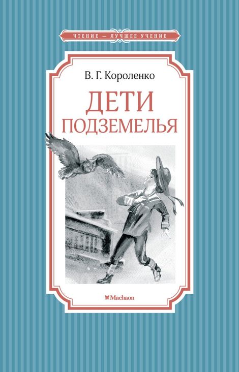Книга «Дети подземелья – Владимир Короленко»