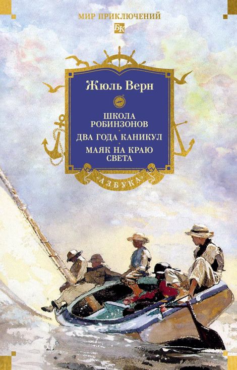 Книга «Школа робинзонов. Два года каникул. Маяк на краю света – Жюль Верн»