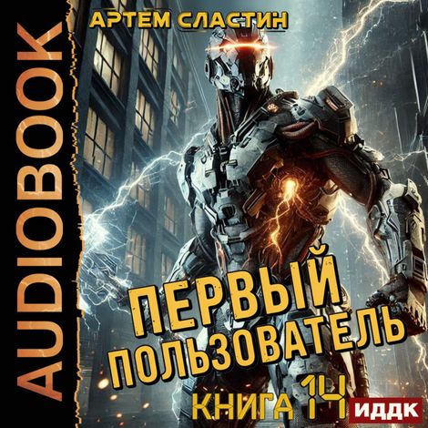 Аудиокнига «Первый пользователь. Книга 14 – Артем Сластин»