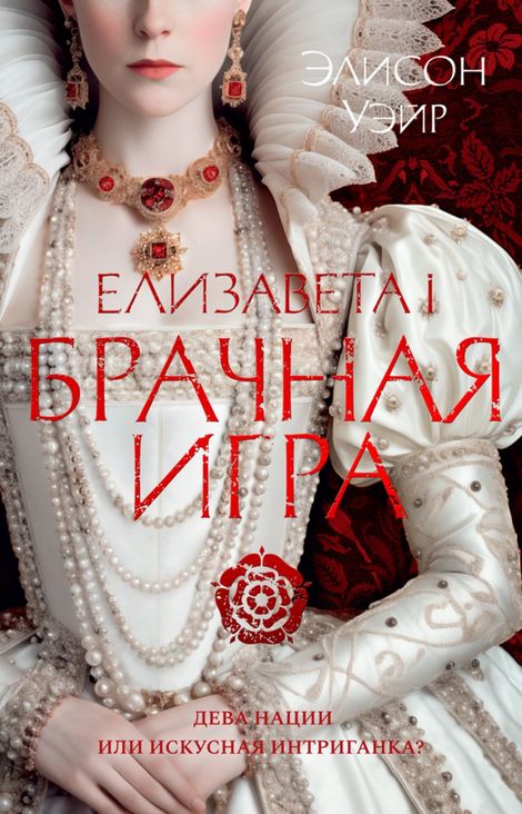 Книга «Брачная игра – Элисон Уэйр»