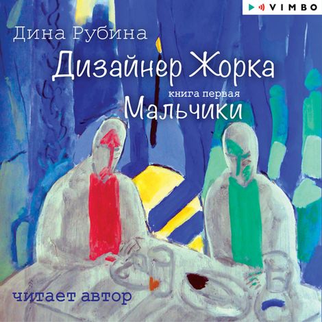Аудиокнига «Дизайнер Жорка. Мальчики. Книга первая – Дина Рубина»