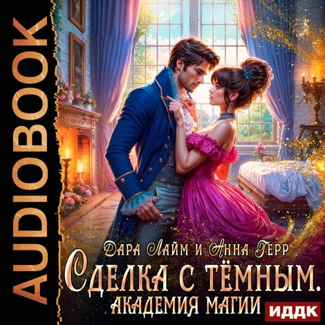 Аудиокнига «Сделка с Тёмным. Академия магии – Анна Герр, Дара Лайм»