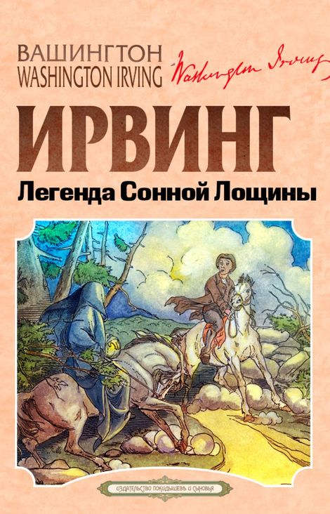 Книга «Легенда Сонной лощины – Вашингтон Ирвинг»