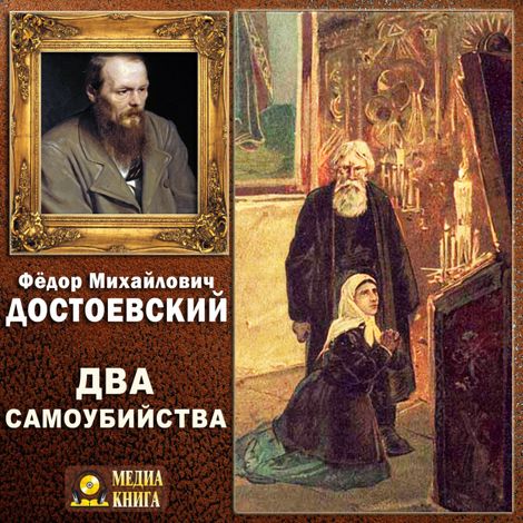 Аудиокнига «Два самоубийства – Федор Достоевский»