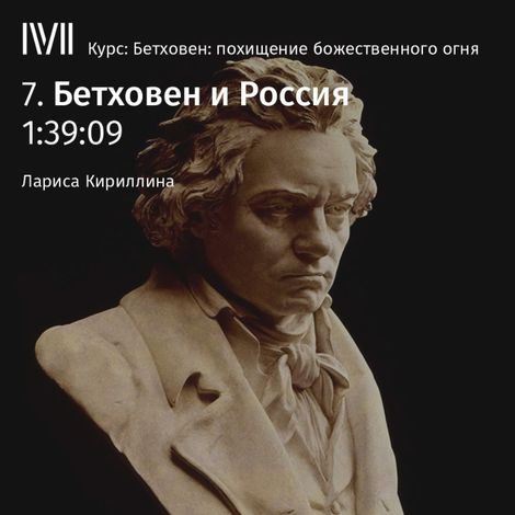 Аудиокнига «Бетховен и Россия – Лариса Кириллина»