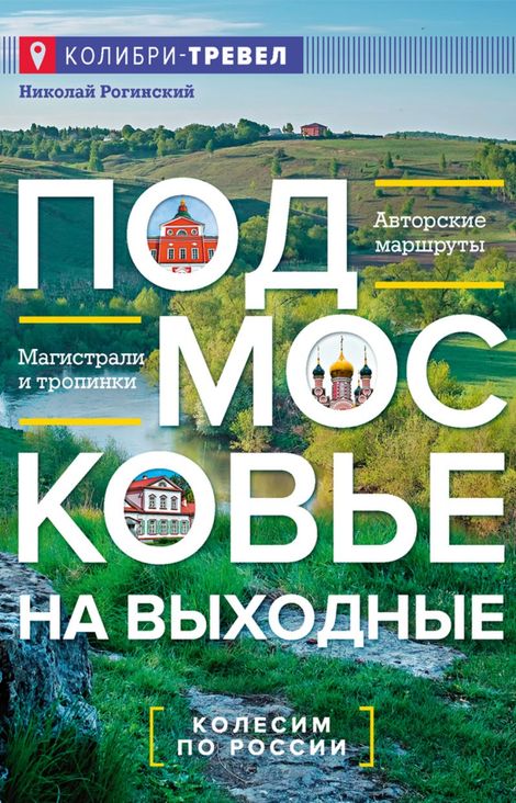 Книга «Подмосковье на выходные – Николай Рогинский»